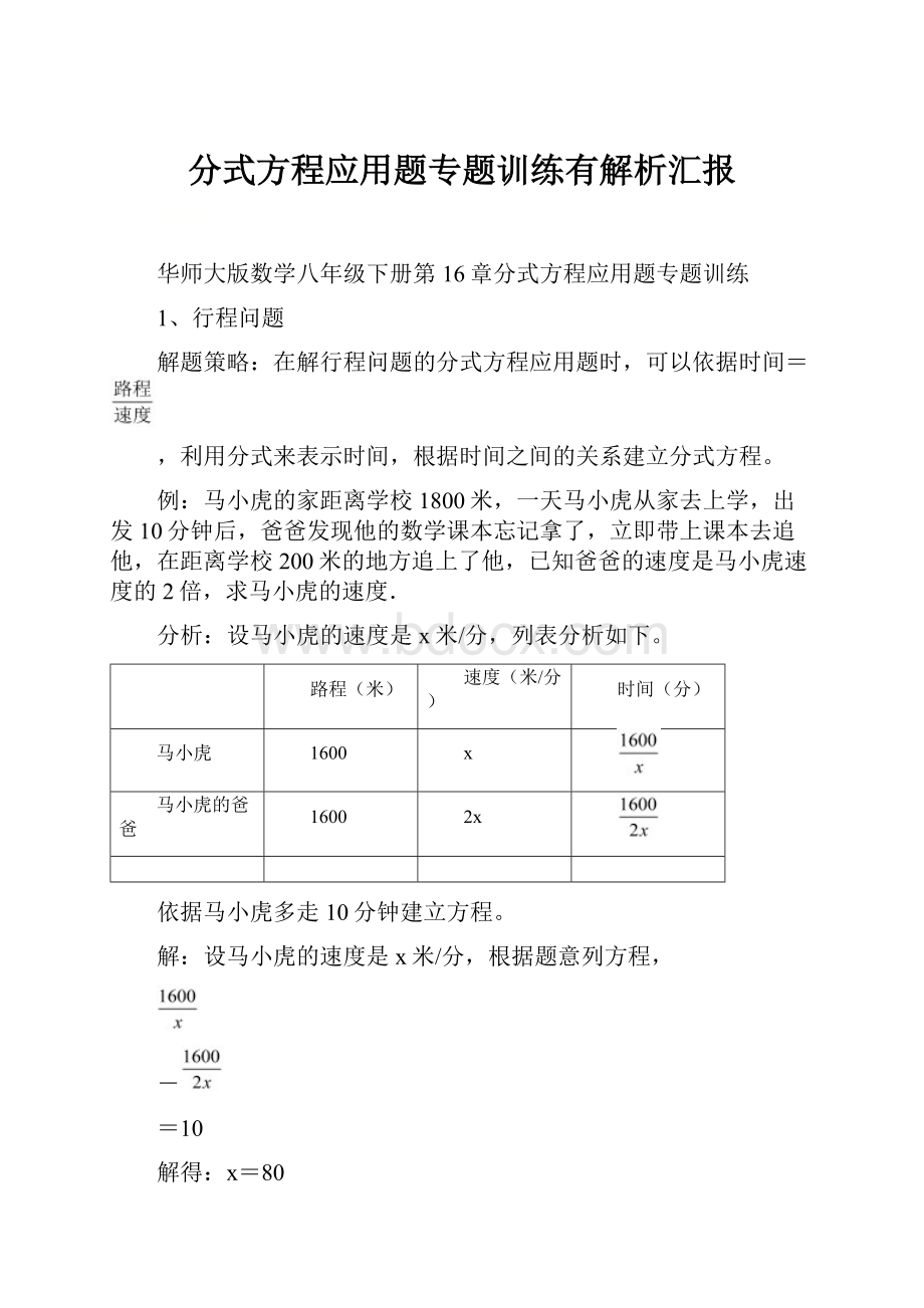 分式方程应用题专题训练有解析汇报.docx_第1页