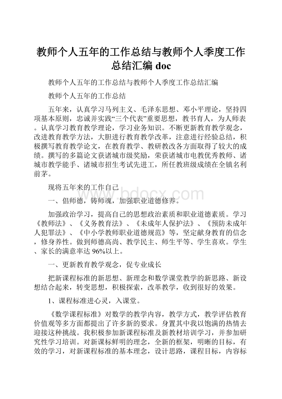 教师个人五年的工作总结与教师个人季度工作总结汇编doc.docx_第1页