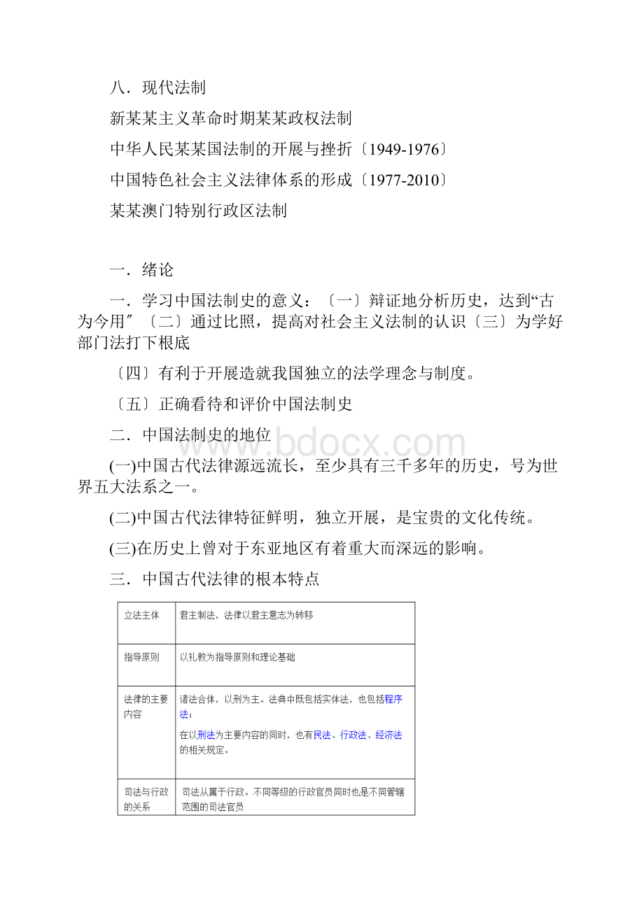 中国法制史知识点整理.docx_第2页