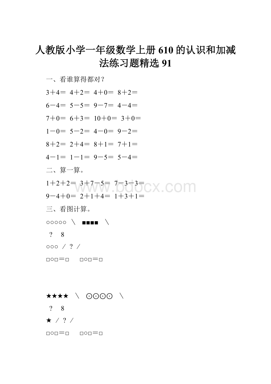 人教版小学一年级数学上册610的认识和加减法练习题精选91.docx