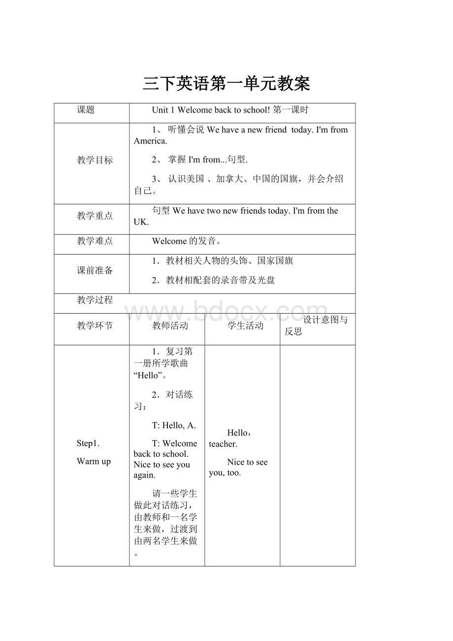 三下英语第一单元教案.docx_第1页