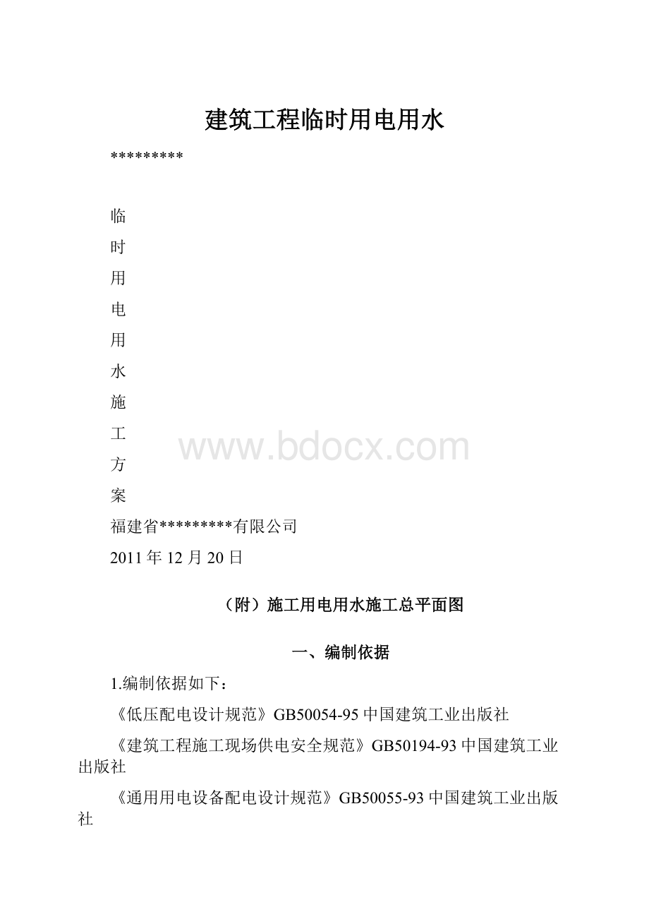 建筑工程临时用电用水.docx_第1页