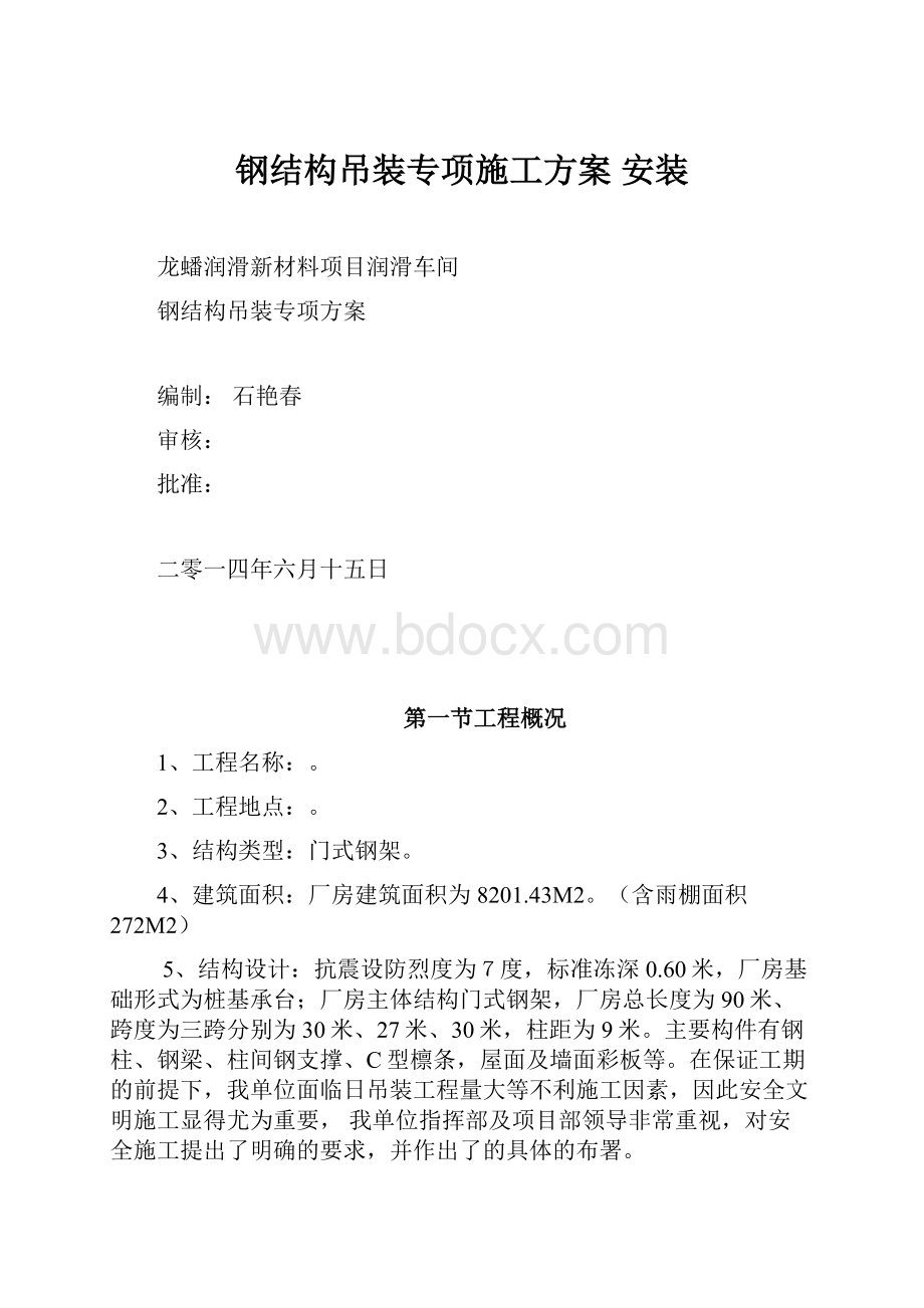 钢结构吊装专项施工方案 安装.docx