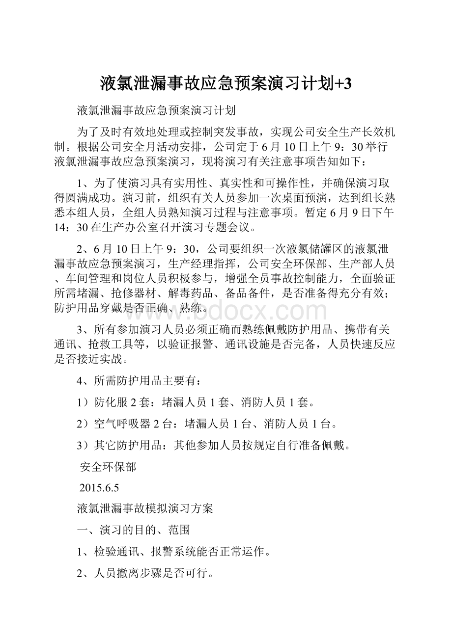 液氯泄漏事故应急预案演习计划+3.docx