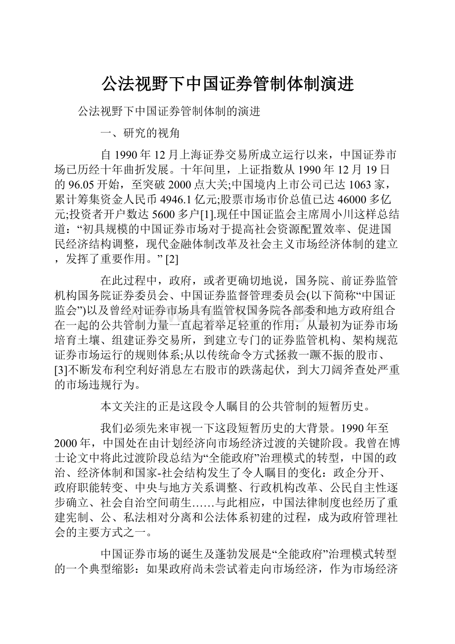 公法视野下中国证券管制体制演进.docx_第1页