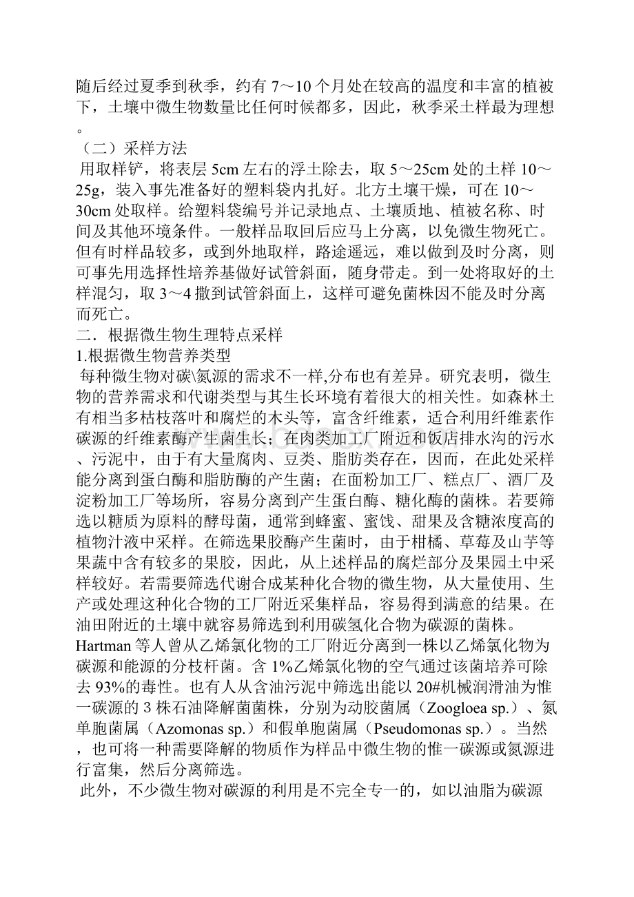 工业微生物产生菌的分离筛选.docx_第3页