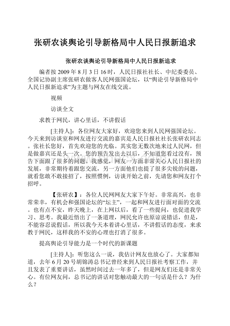 张研农谈舆论引导新格局中人民日报新追求.docx_第1页