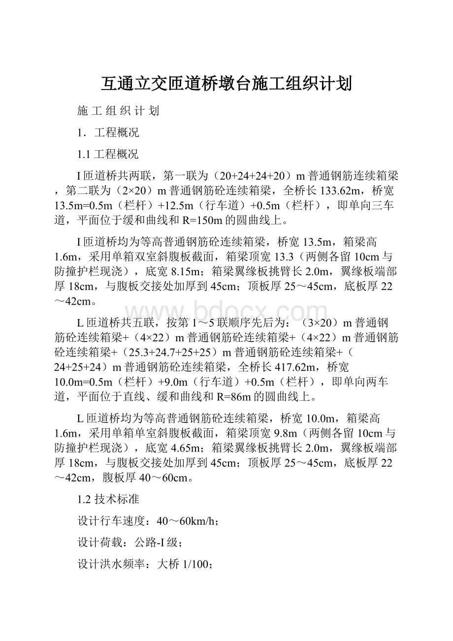 互通立交匝道桥墩台施工组织计划.docx