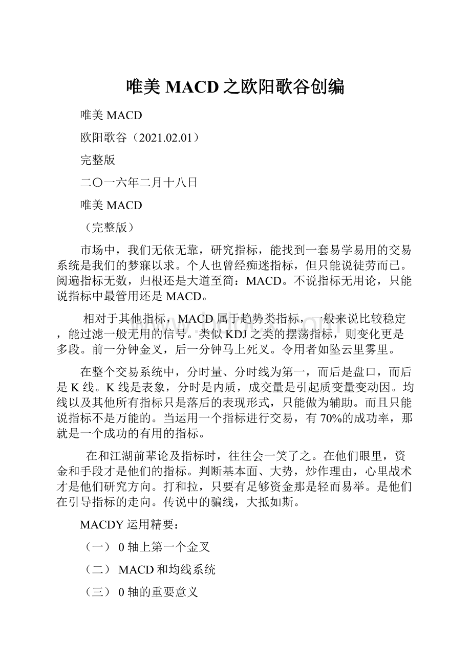 唯美MACD之欧阳歌谷创编.docx_第1页