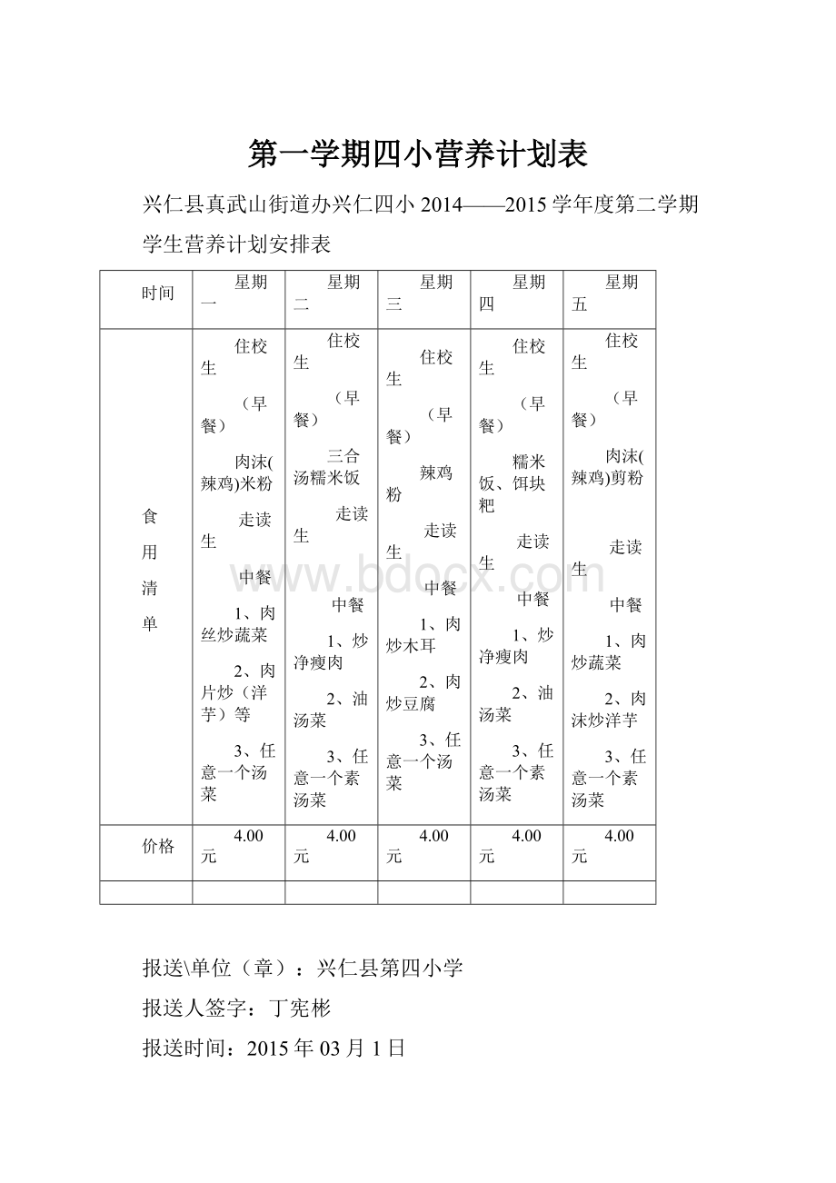 第一学期四小营养计划表.docx_第1页