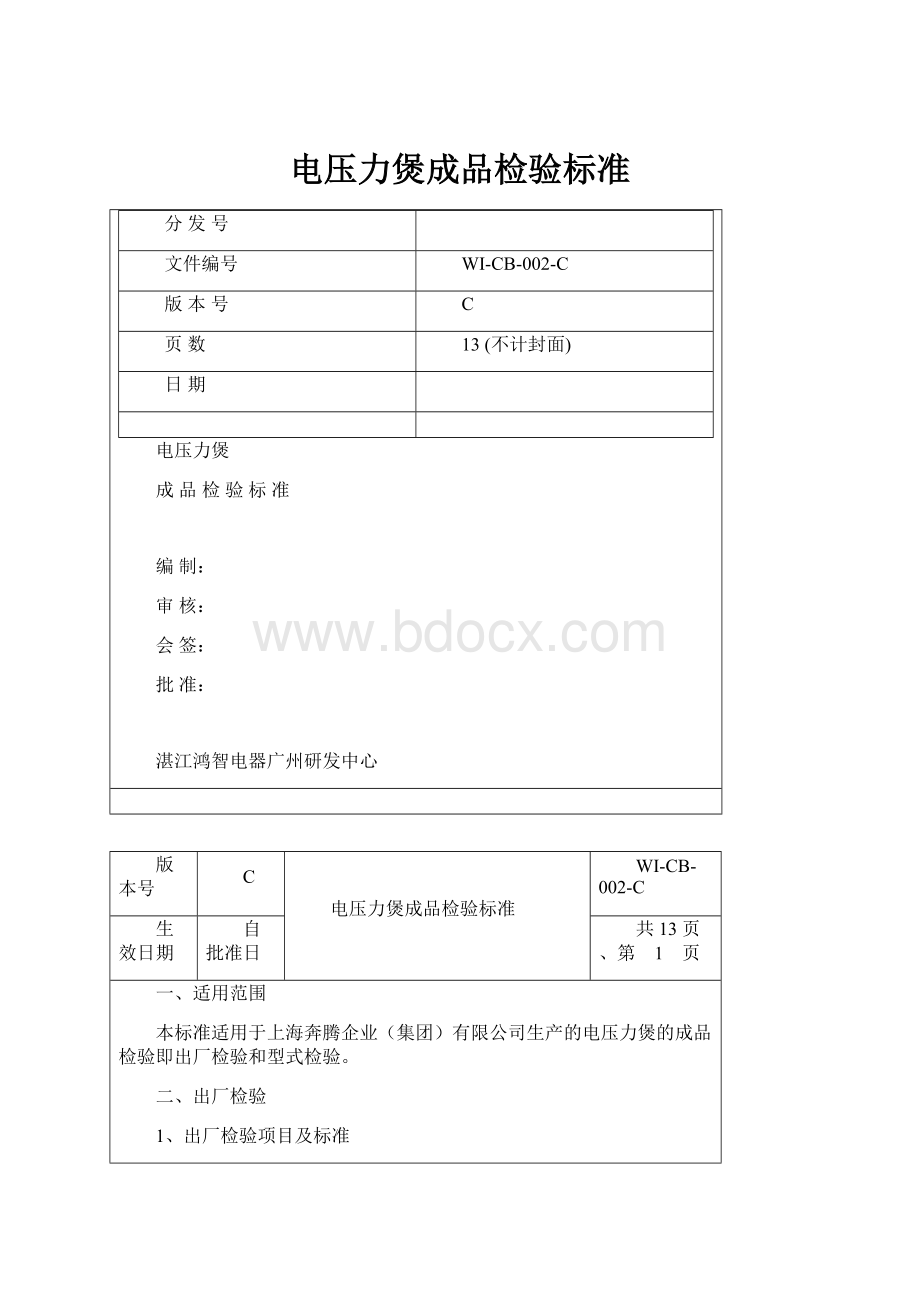 电压力煲成品检验标准.docx_第1页