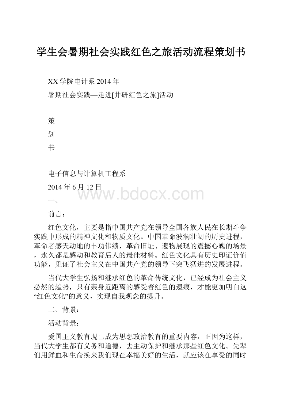 学生会暑期社会实践红色之旅活动流程策划书.docx_第1页