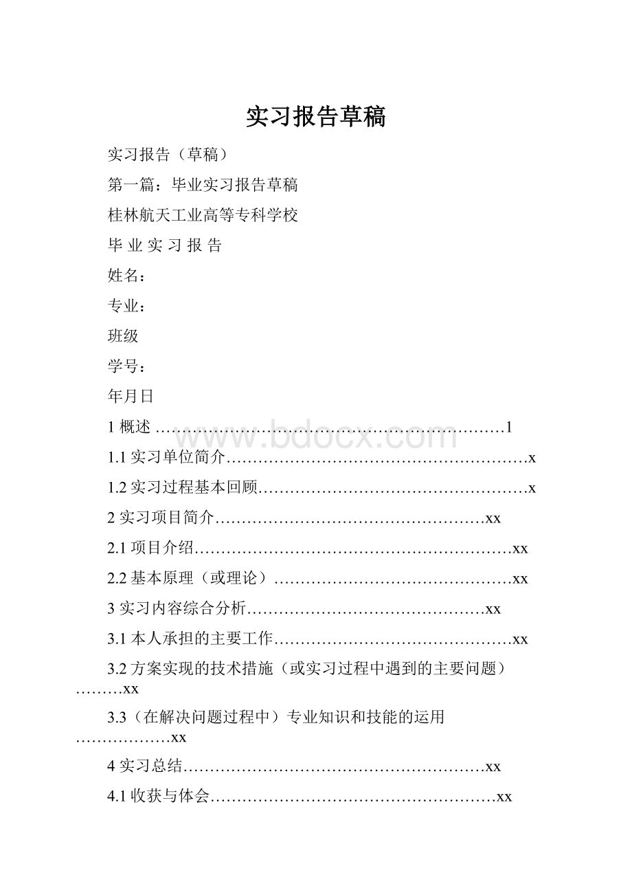 实习报告草稿.docx_第1页