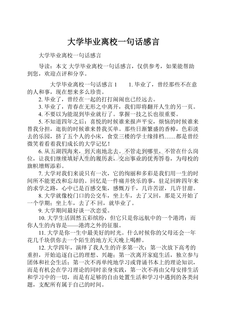 大学毕业离校一句话感言.docx_第1页