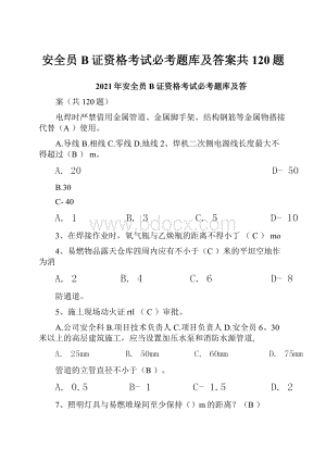 安全员B证资格考试必考题库及答案共120题.docx