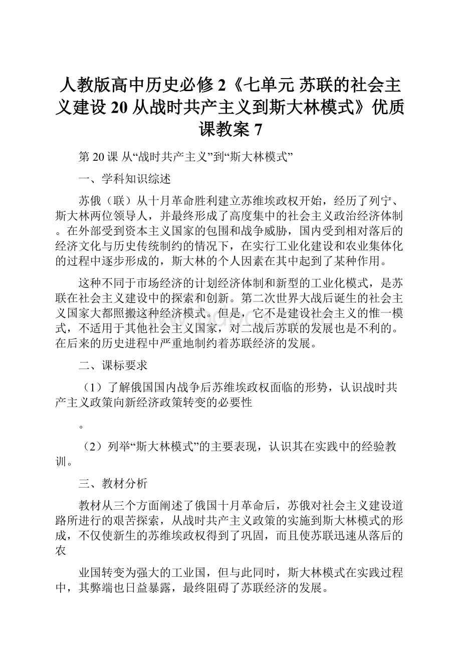 人教版高中历史必修2《七单元 苏联的社会主义建设 20 从战时共产主义到斯大林模式》优质课教案7.docx_第1页