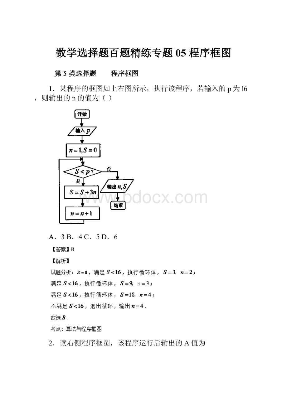 数学选择题百题精练专题05 程序框图.docx_第1页