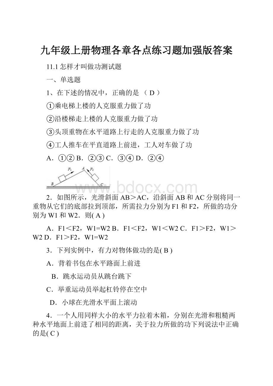 九年级上册物理各章各点练习题加强版答案.docx