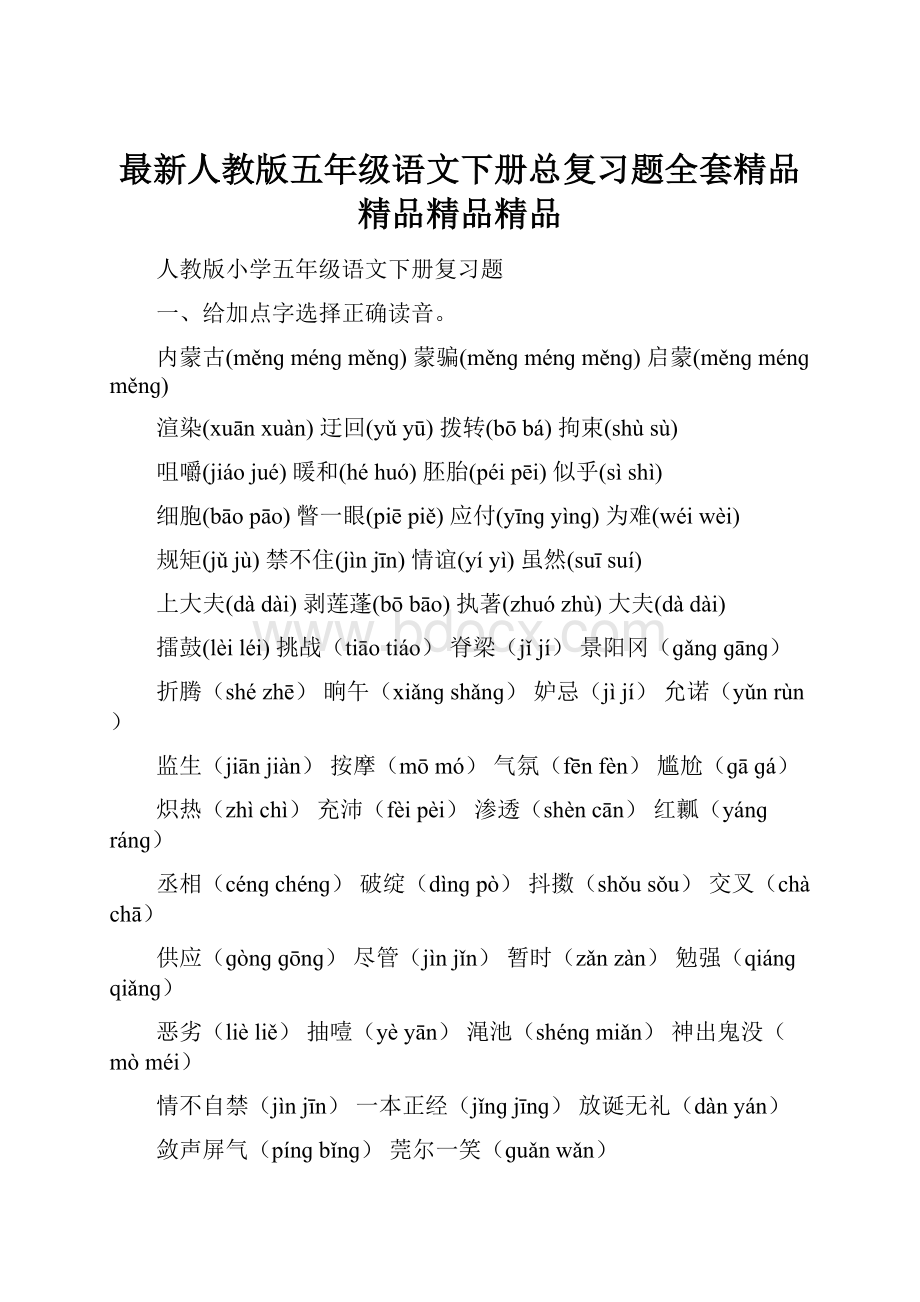 最新人教版五年级语文下册总复习题全套精品精品精品精品.docx_第1页