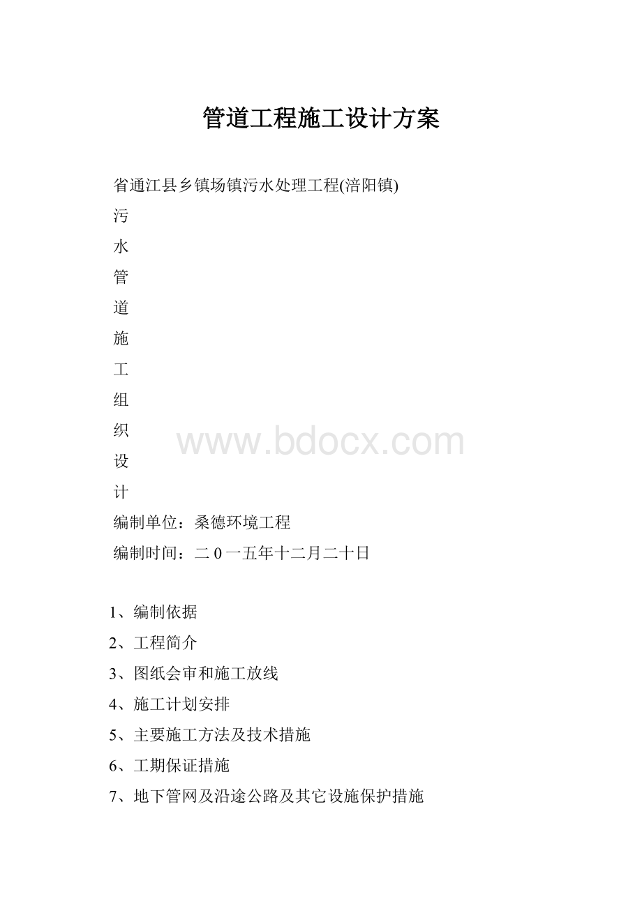 管道工程施工设计方案.docx