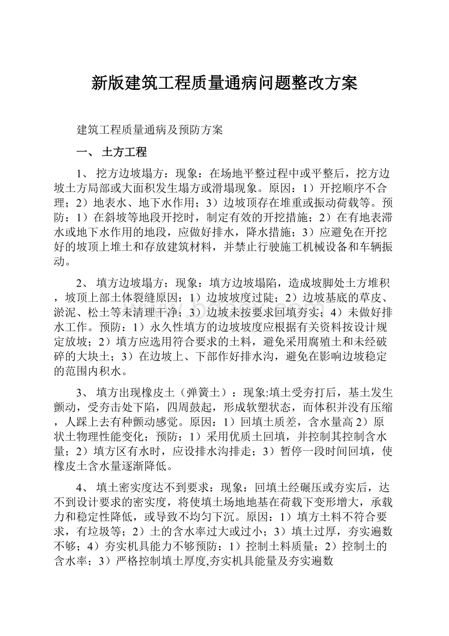 新版建筑工程质量通病问题整改方案.docx_第1页