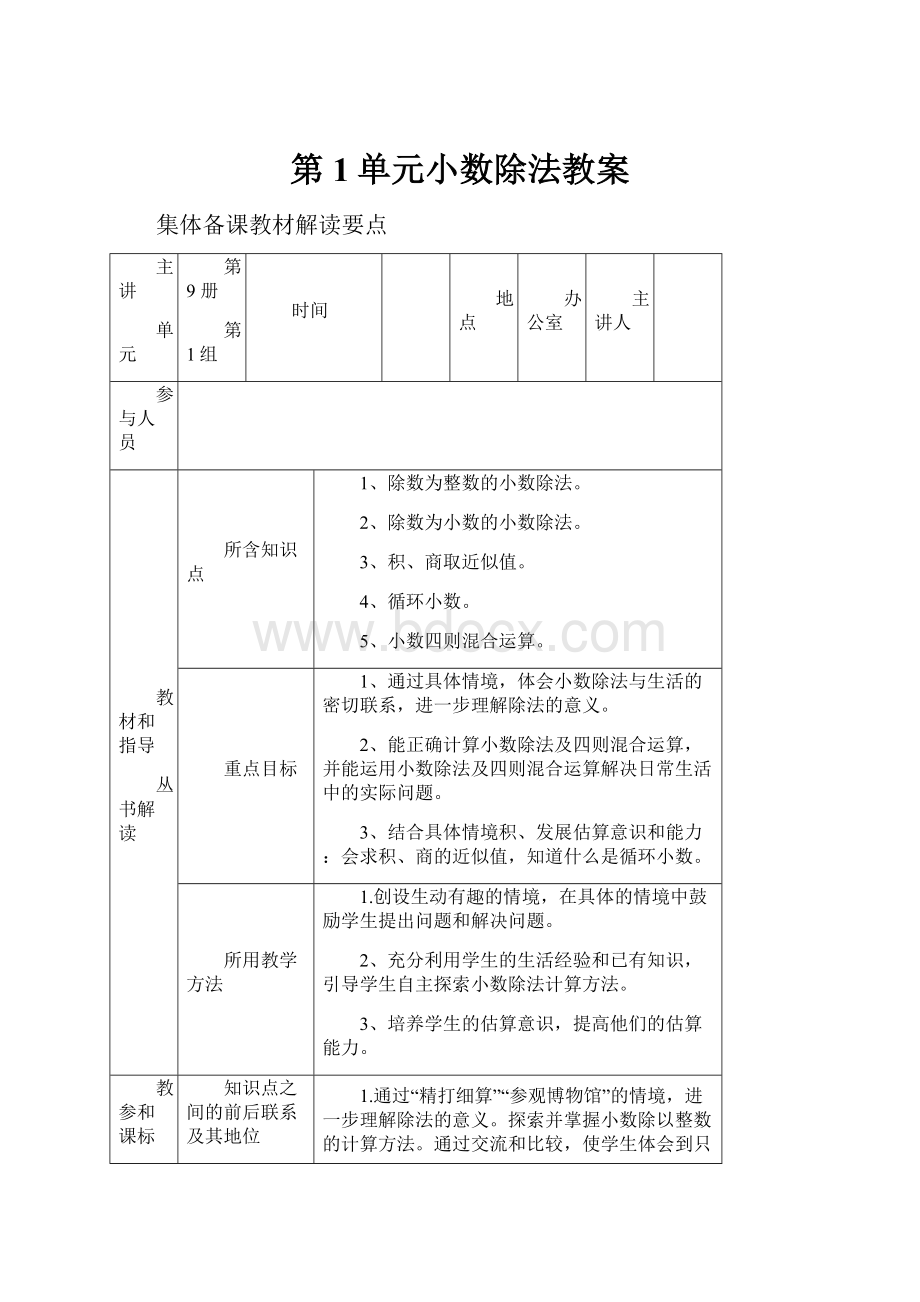 第1单元小数除法教案.docx