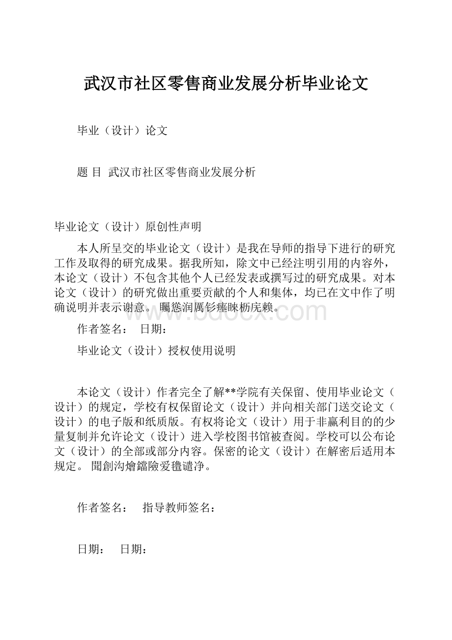 武汉市社区零售商业发展分析毕业论文.docx_第1页