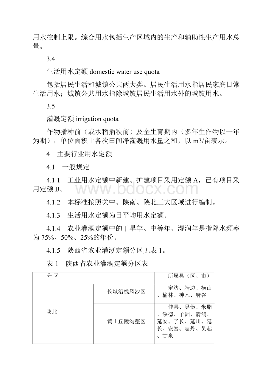 《行业用水定额》陕西省地方标准DB61T943.docx_第3页