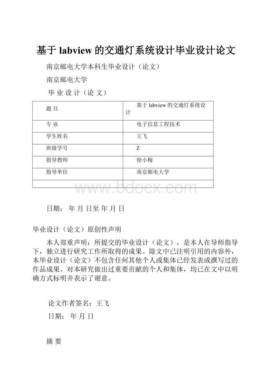 基于labview的交通灯系统设计毕业设计论文.docx