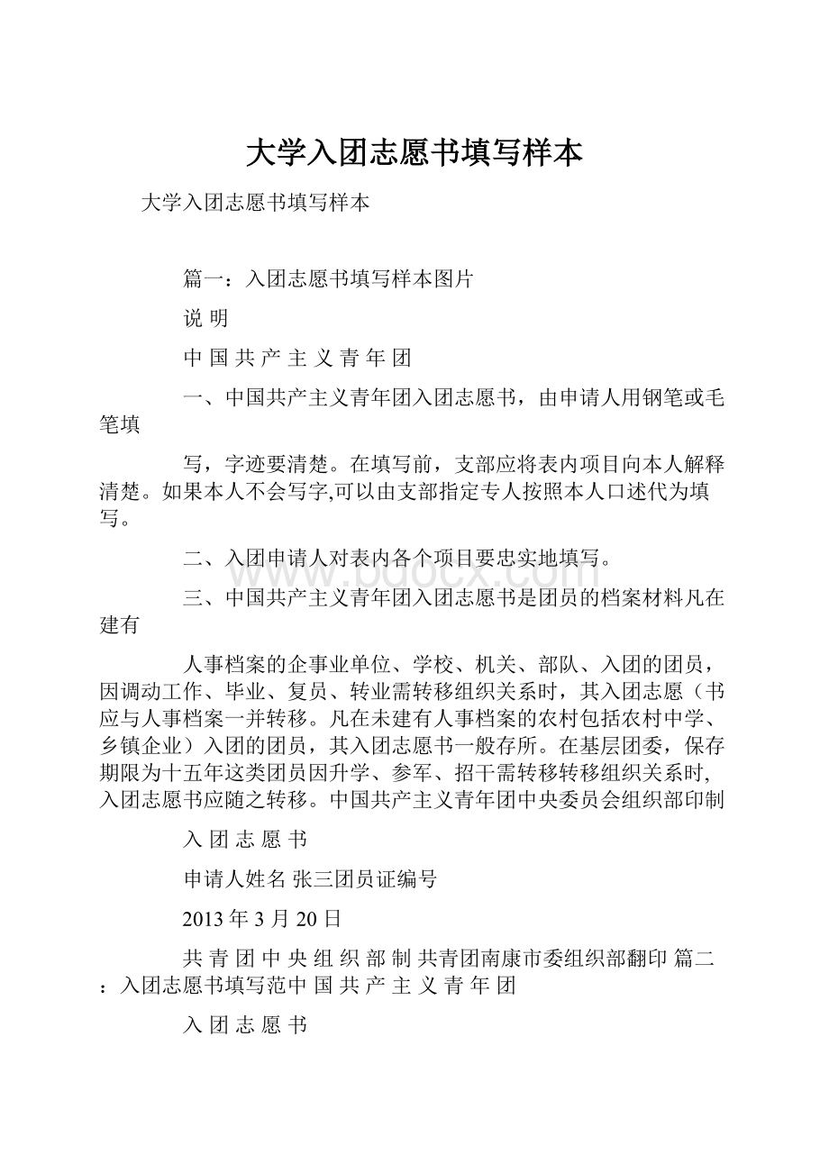 大学入团志愿书填写样本.docx