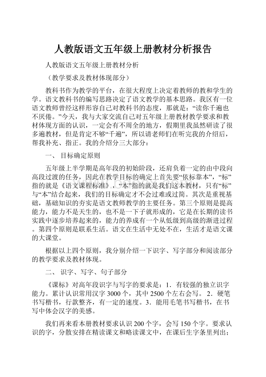 人教版语文五年级上册教材分析报告.docx