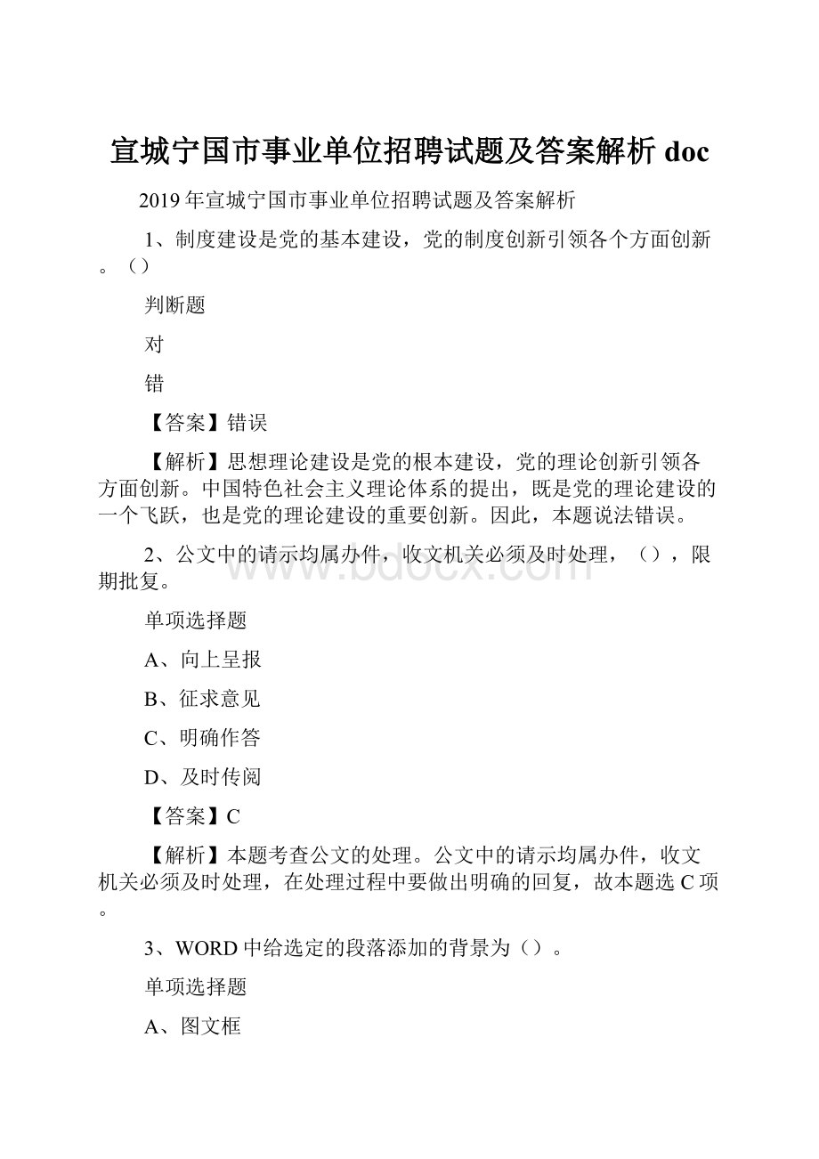 宣城宁国市事业单位招聘试题及答案解析 doc.docx_第1页