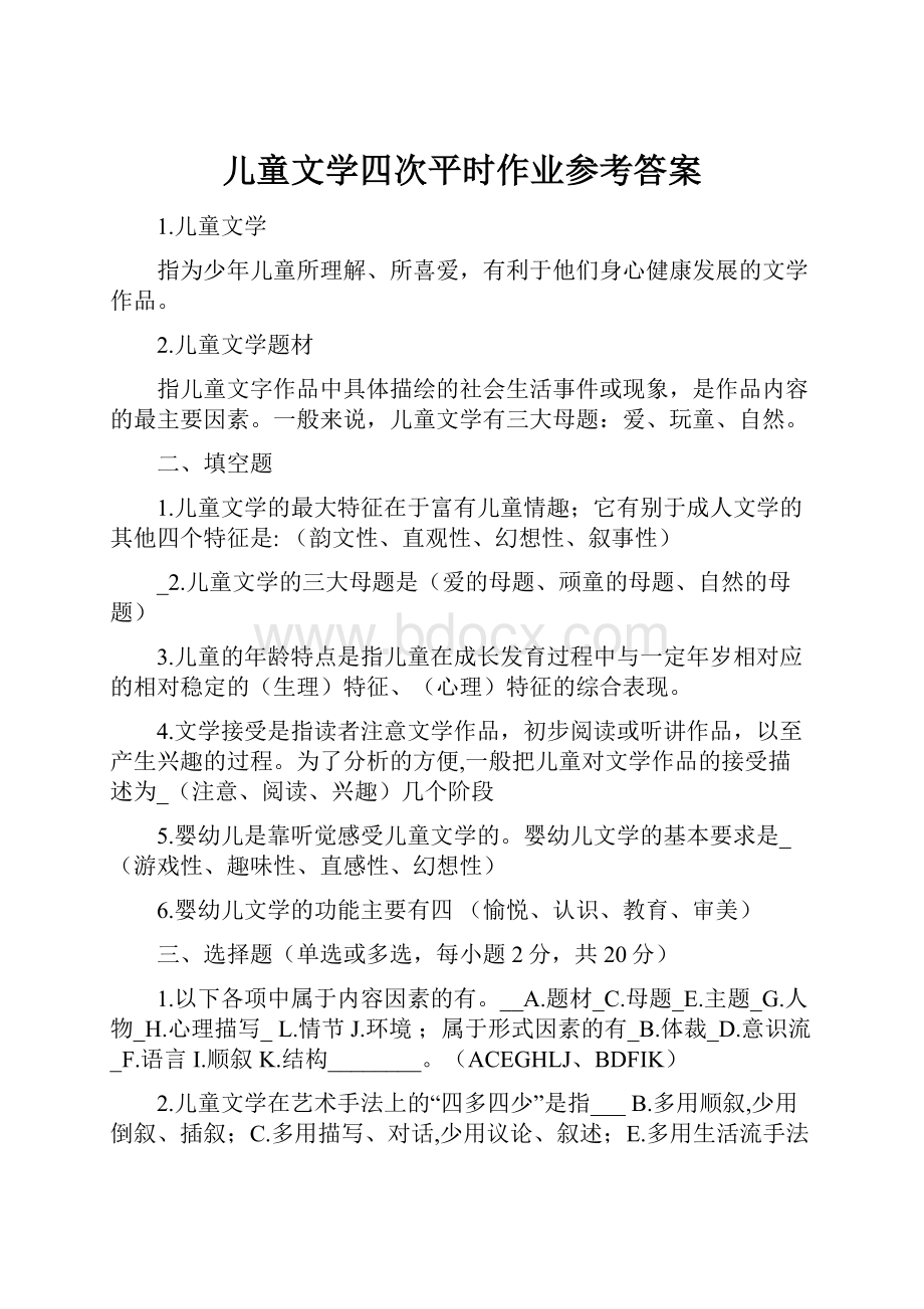 儿童文学四次平时作业参考答案.docx