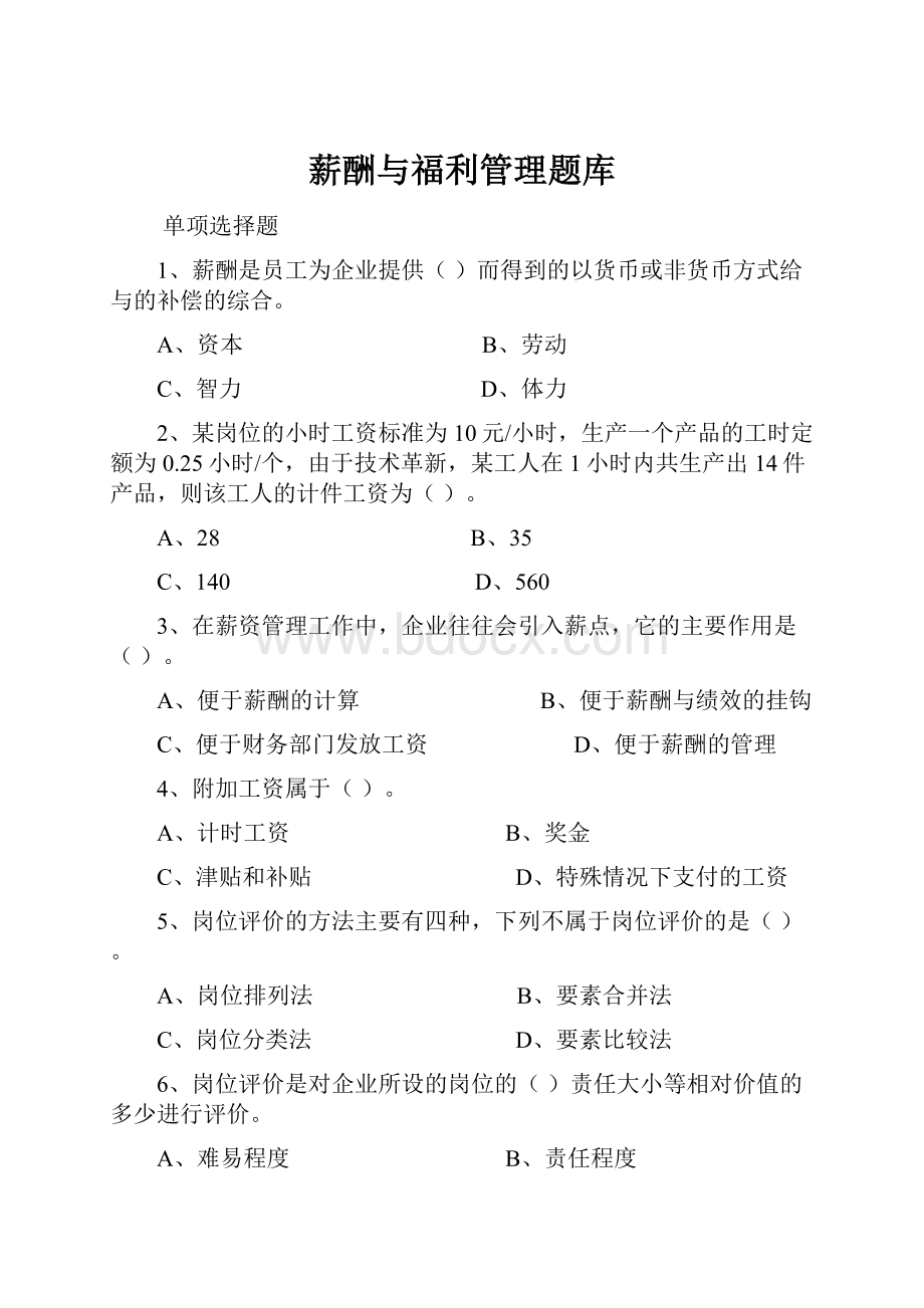 薪酬与福利管理题库.docx_第1页