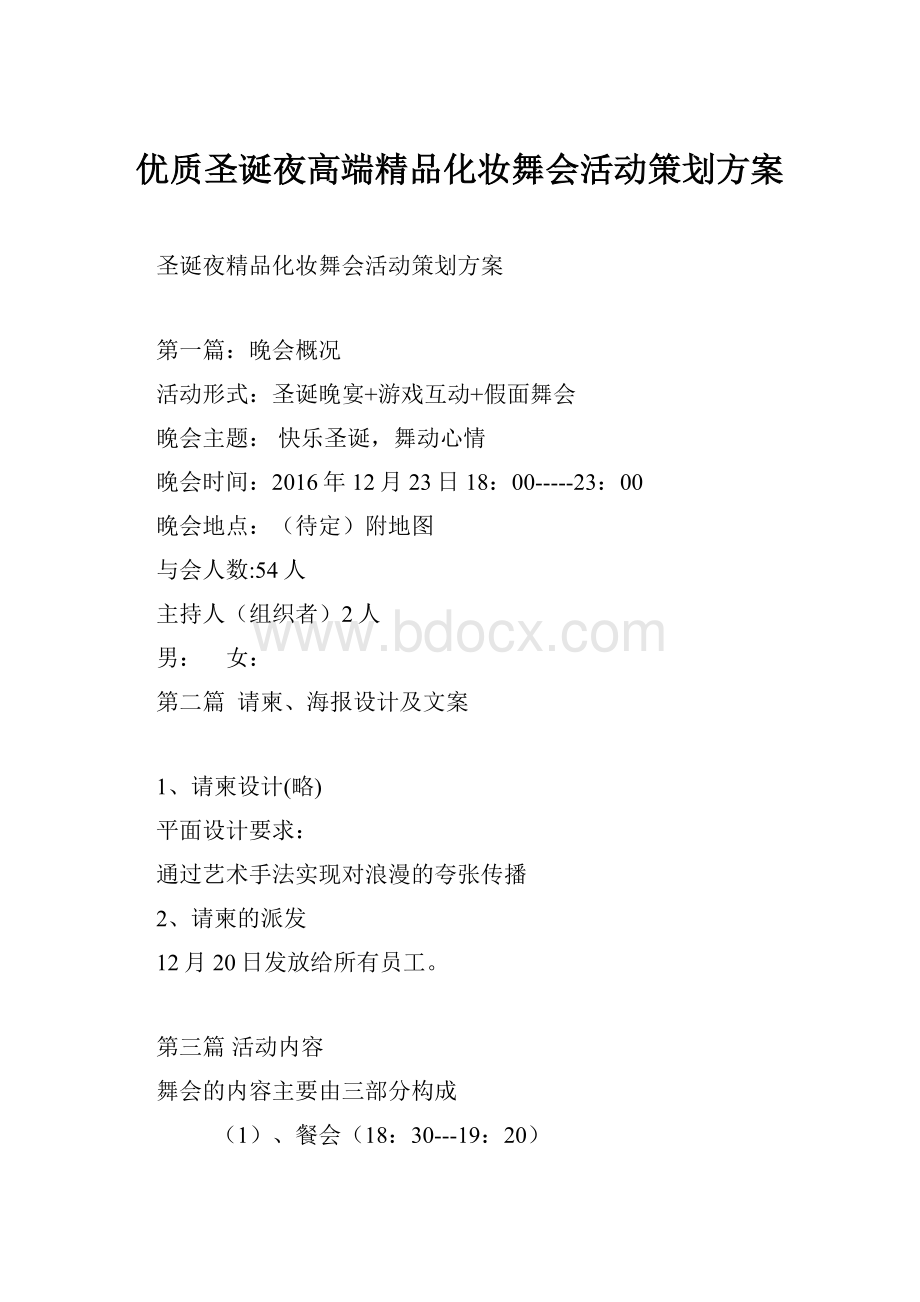 优质圣诞夜高端精品化妆舞会活动策划方案.docx_第1页