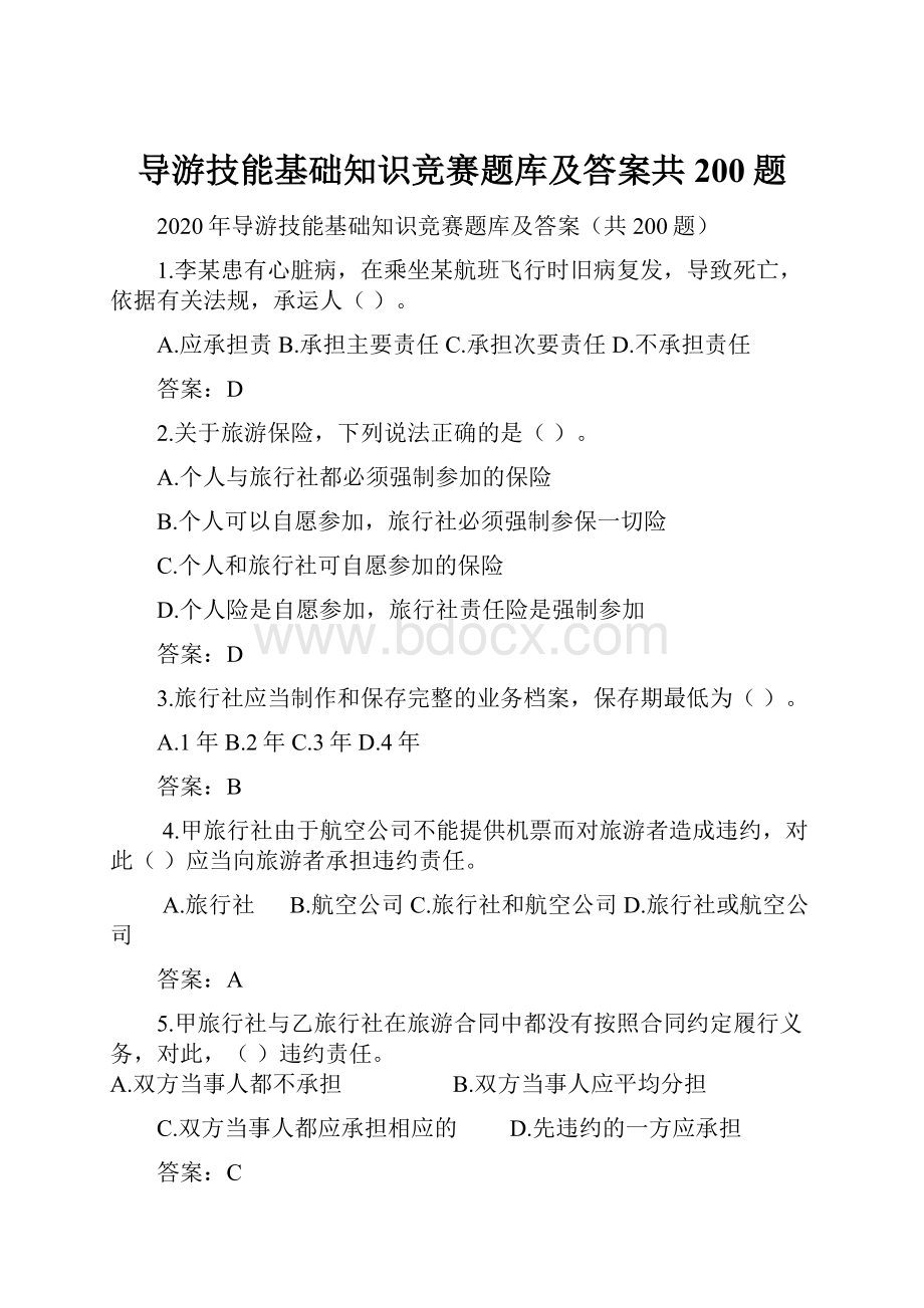 导游技能基础知识竞赛题库及答案共200题.docx