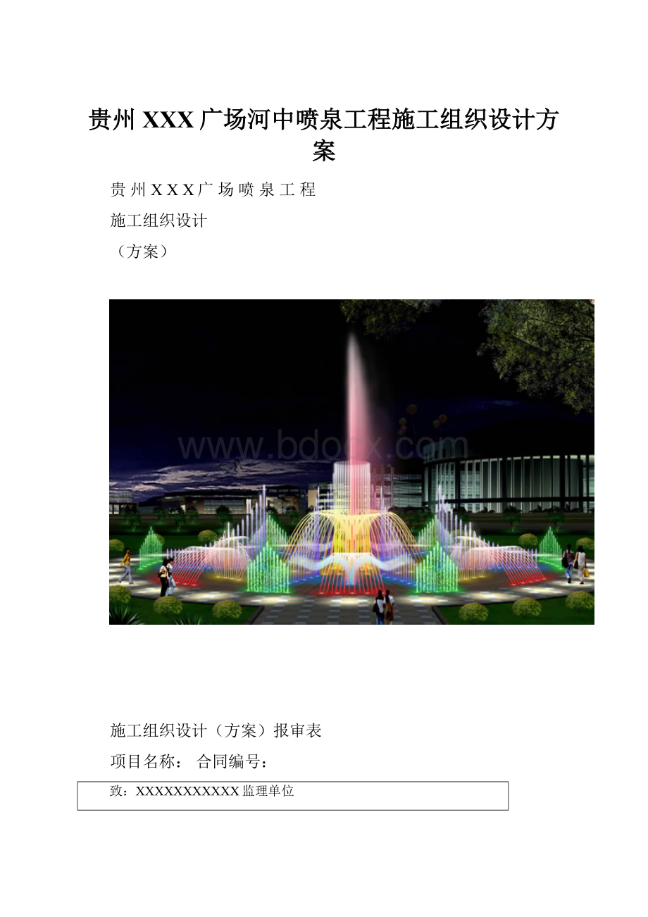 贵州XXX广场河中喷泉工程施工组织设计方案.docx_第1页