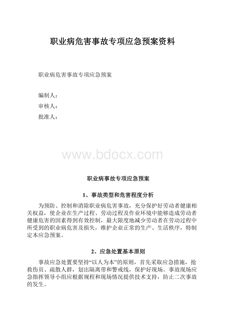 职业病危害事故专项应急预案资料.docx_第1页