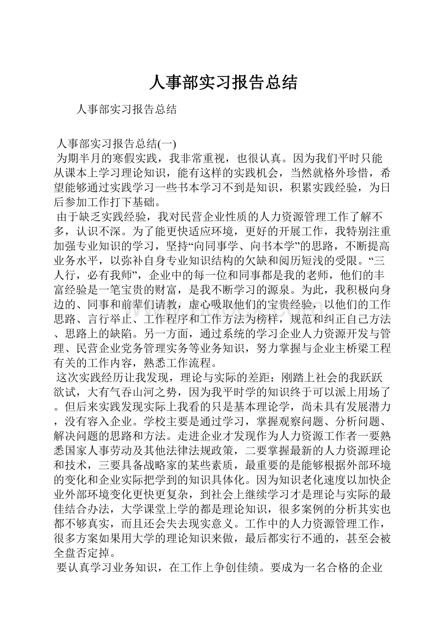 人事部实习报告总结.docx_第1页