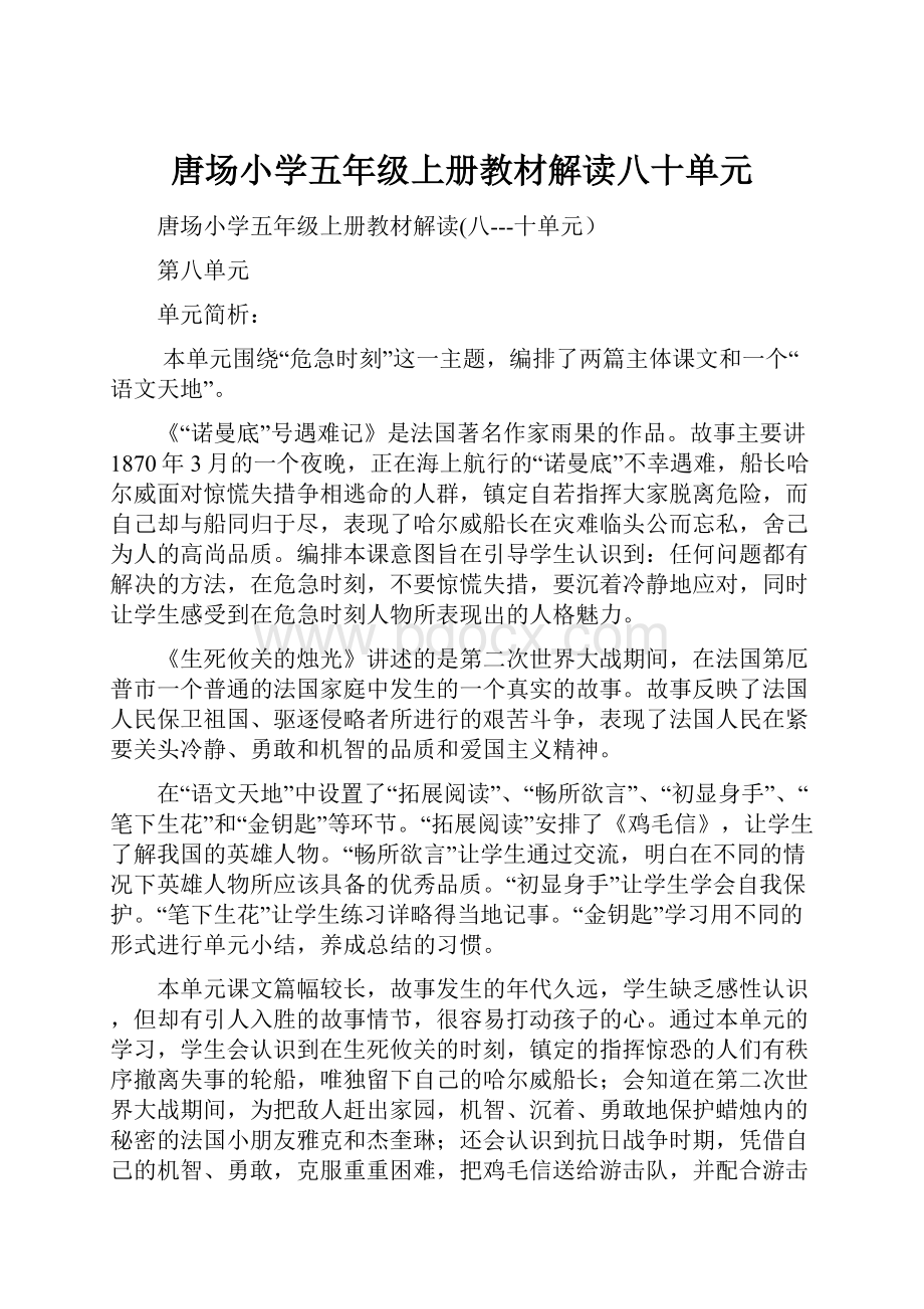 唐场小学五年级上册教材解读八十单元.docx_第1页