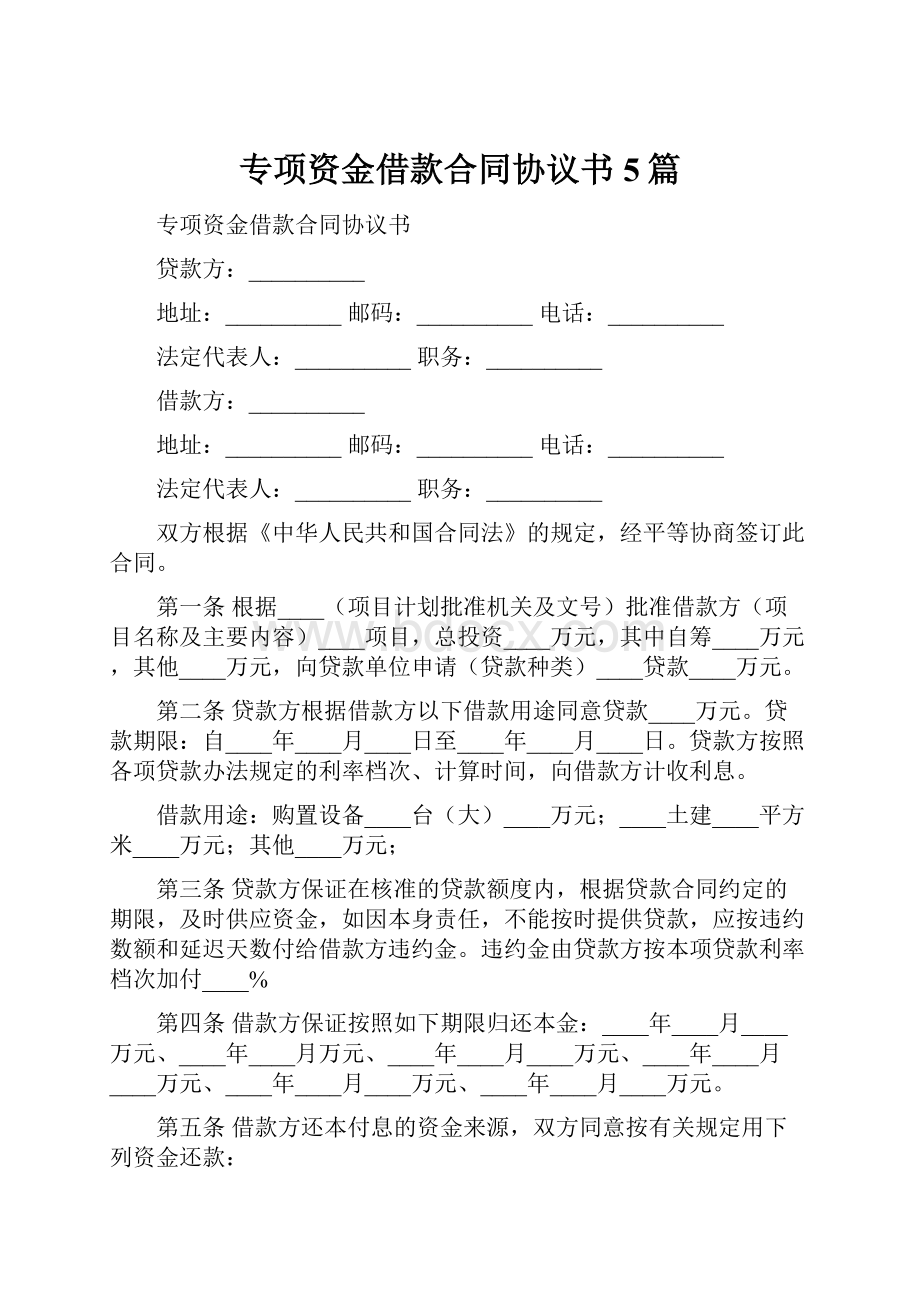 专项资金借款合同协议书5篇.docx