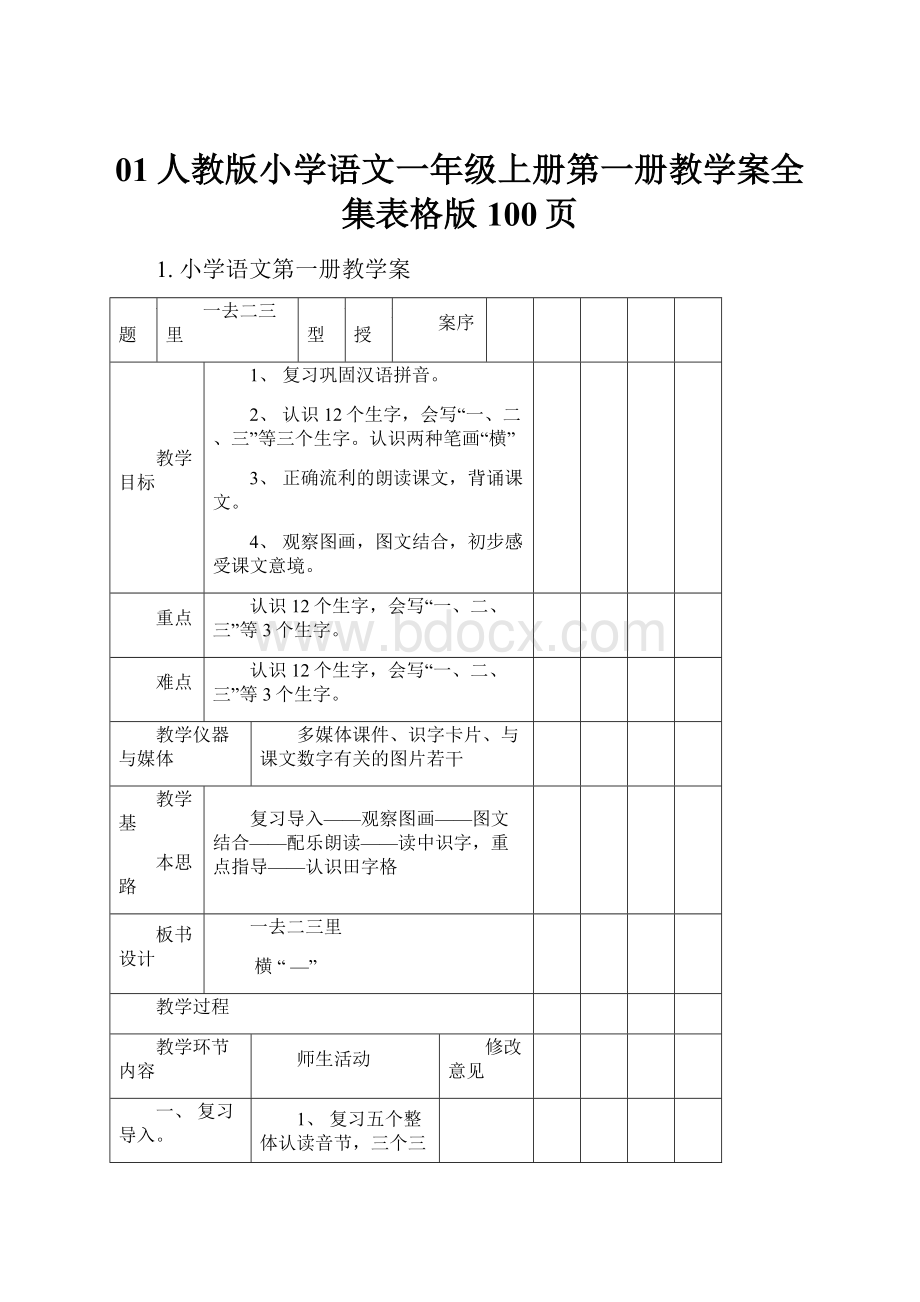 01人教版小学语文一年级上册第一册教学案全集表格版100页.docx_第1页