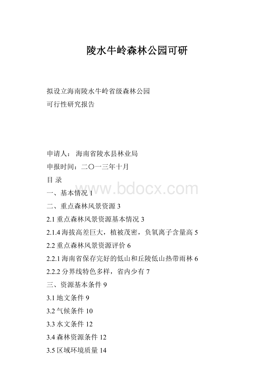 陵水牛岭森林公园可研.docx