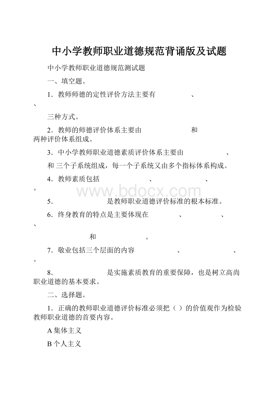 中小学教师职业道德规范背诵版及试题.docx