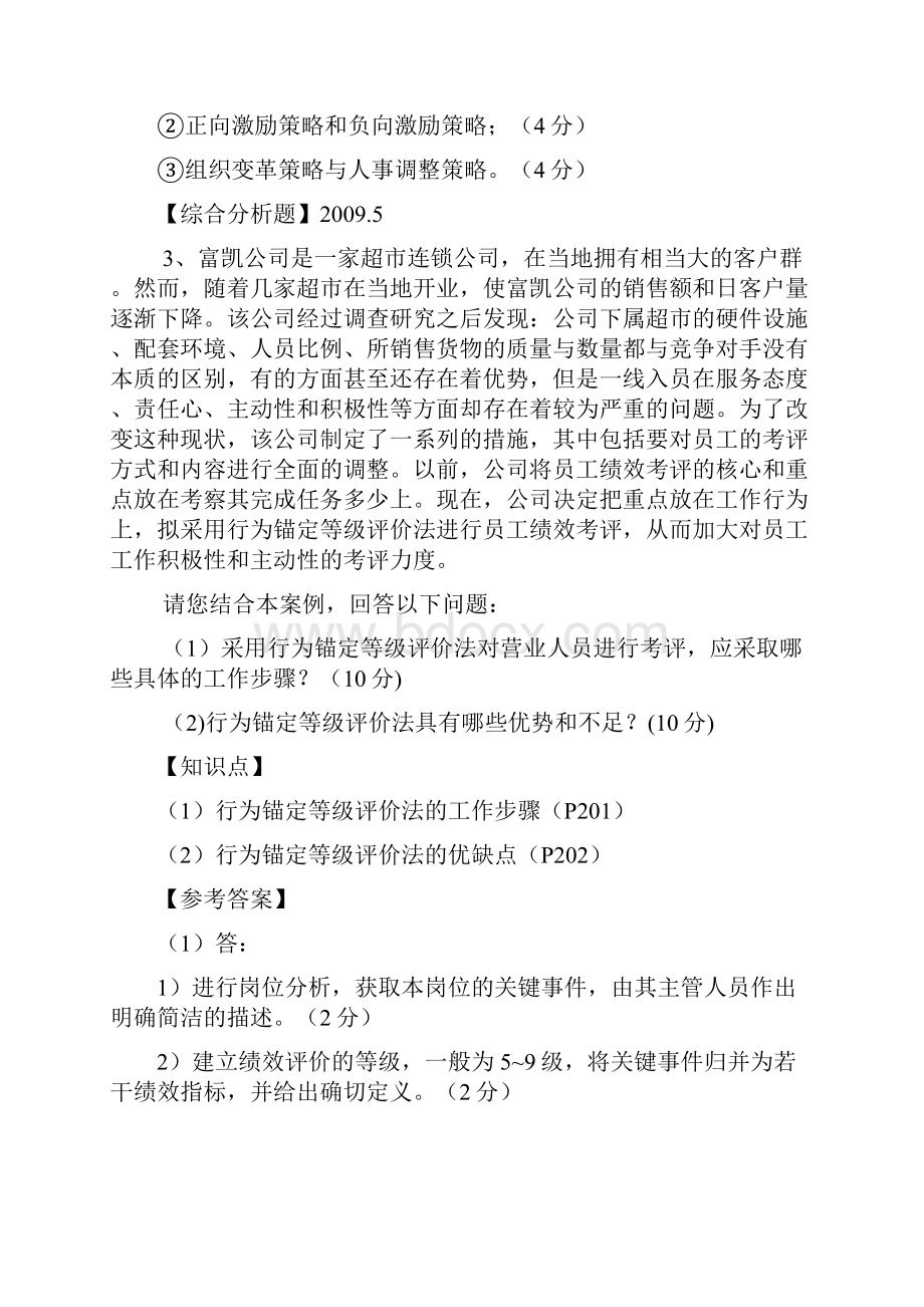 整理人力资源师三级第四章绩效真题.docx_第2页