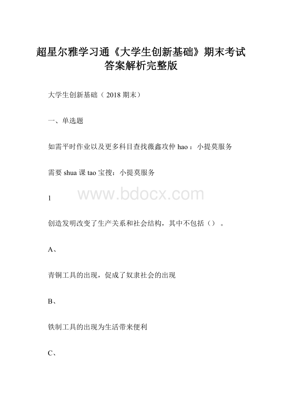 超星尔雅学习通《大学生创新基础》期末考试答案解析完整版.docx