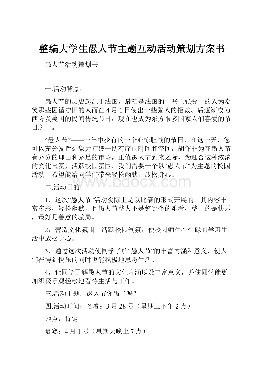 整编大学生愚人节主题互动活动策划方案书.docx_第1页