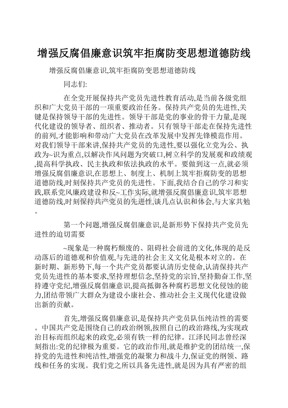 增强反腐倡廉意识筑牢拒腐防变思想道德防线.docx_第1页