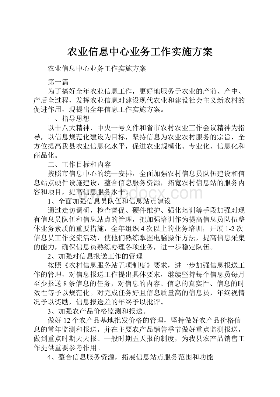 农业信息中心业务工作实施方案.docx