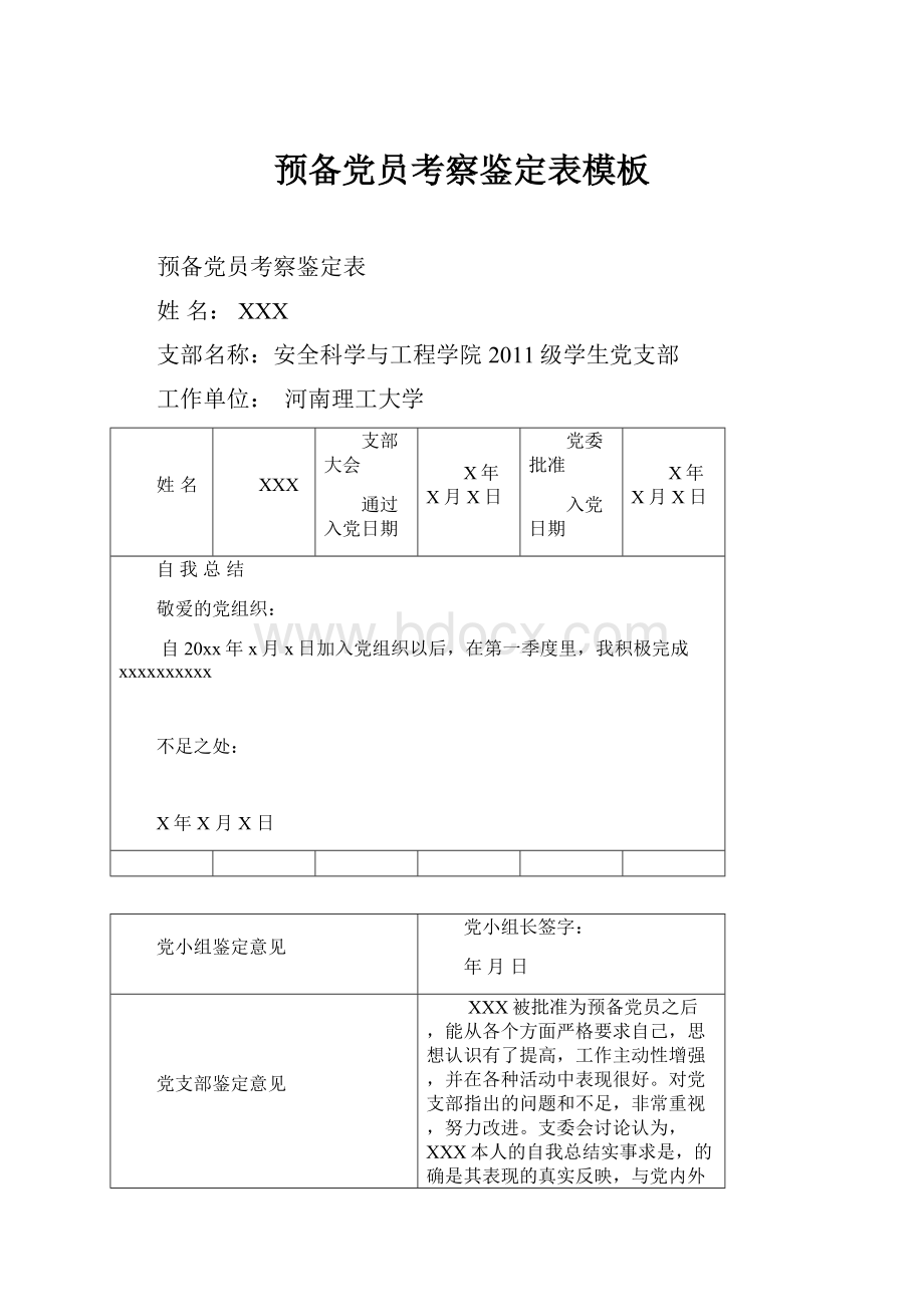 预备党员考察鉴定表模板.docx